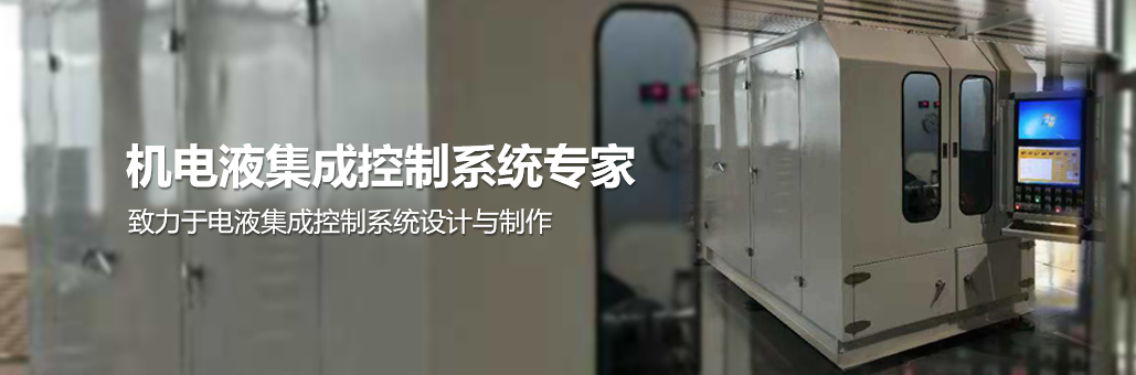 致力于電液集成控制系統的設計與制作，專業提供：液壓試驗臺,液壓油缸試驗臺,液壓閥試驗臺,多路閥試驗臺,齒輪泵試驗臺,葉片泵試驗臺,液壓泵馬達試驗臺,液壓軟管試驗臺,液壓測試臺,電磁閥測試臺等