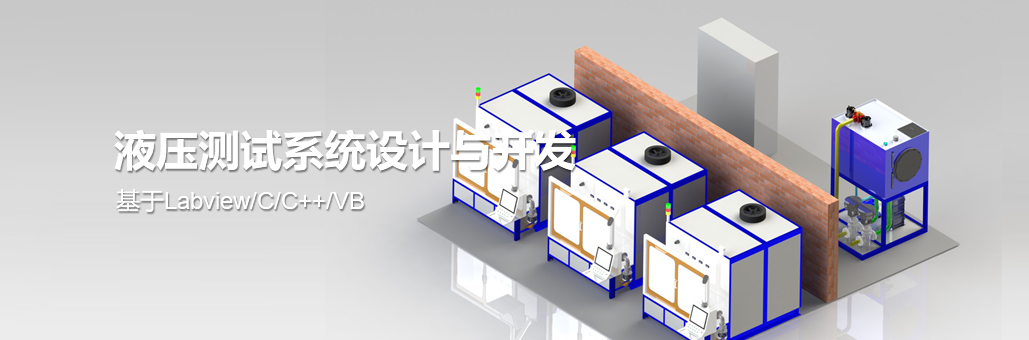液壓測試系統設計與開發液壓試驗臺,液壓油缸試驗臺,液壓閥試驗臺,多路閥試驗臺,齒輪泵試驗臺,葉片泵試驗臺,液壓泵馬達試驗臺,液壓軟管試驗臺,液壓測試臺,電磁閥測試臺等