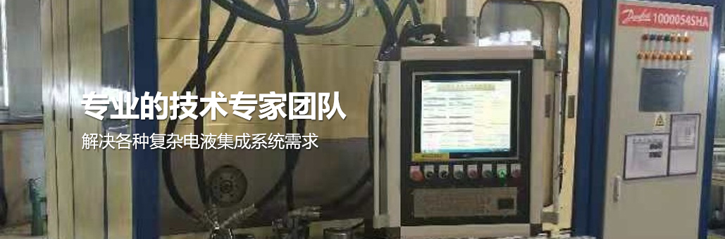 解決各種復雜電液集成系統需求，專業團隊為您提供：液壓試驗臺,液壓油缸試驗臺,液壓閥試驗臺,多路閥試驗臺,齒輪泵試驗臺,葉片泵試驗臺,液壓泵馬達試驗臺,液壓軟管試驗臺,液壓測試臺,電磁閥測試臺等